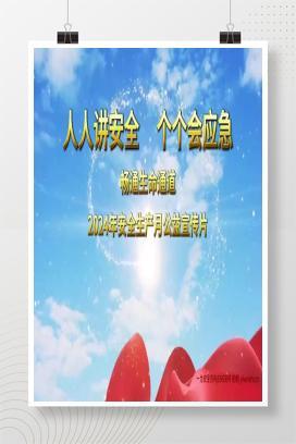 【视频】2024安全生产月主题宣传片，人人讲安全 个个会应急！