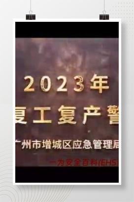 【视频】节后复工复产警示片