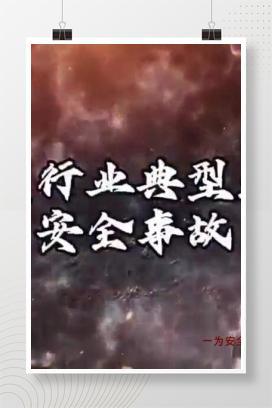 【视频】工贸行业典型生产安全事故警示