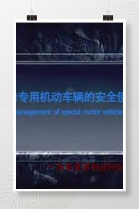 【视频】厂内专用机动车辆的安全使用与管理