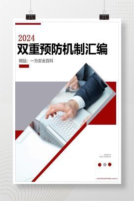 【word】某工贸企业风险分级管控及隐患排查治理双重预防机制建设文件汇编