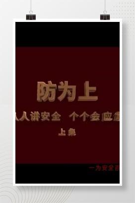 【视频】安全生产视频《防为上》完整版
