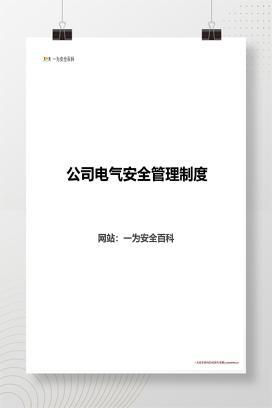【Word】公司电气安全管理制度