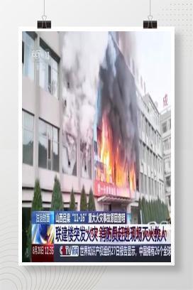 【视频】山西吕梁“11·16”重大火灾事故警示教育片