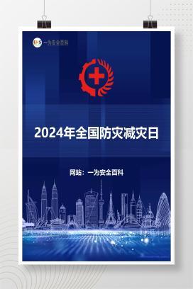 【课件】2024年全国防灾减灾日