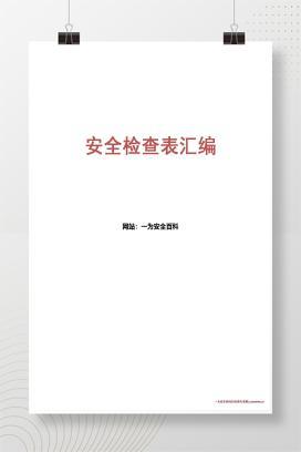 【word】最全的安全检查表（模板）（19类综合及专业检查表）