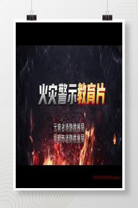 【视频】火灾事故案例警示教育片！