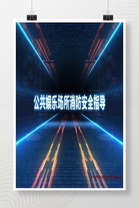 【视频】公共娱乐场所消防安全指导