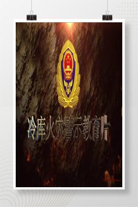 【视频】冷库火灾警示教育片