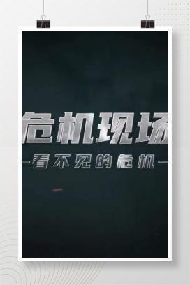 【视频】央视发布：四川“6·13”有限空间较大中毒窒息事故警示片