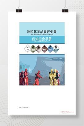 【word】危险化学品事故处置应知应会手册