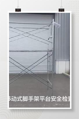 【视频】移动登高车安全检查要点解析