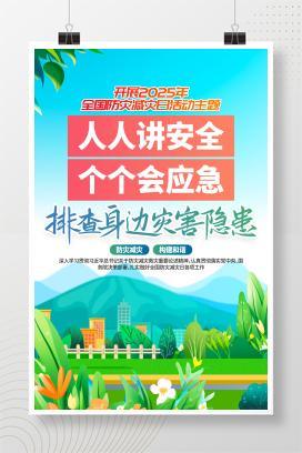 【海报-PSD】2025全国防灾减灾日 宣传 海报 展板 挂图