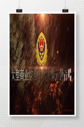 【视频】大型商业综合体火灾警示教育片