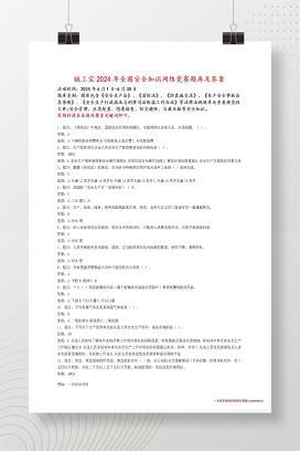 【word】链工宝2024年全国安全知识网络竞赛题库及答案（完整题库汇总版）