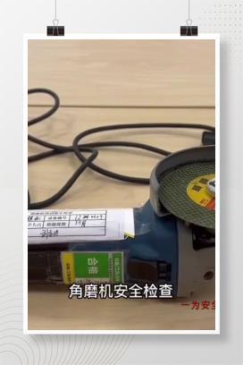 【视频】角磨机安全检查要点解析