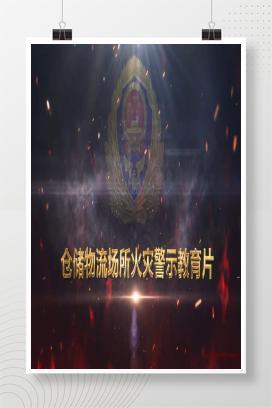 【视频】仓储物流场所火灾警示教育片