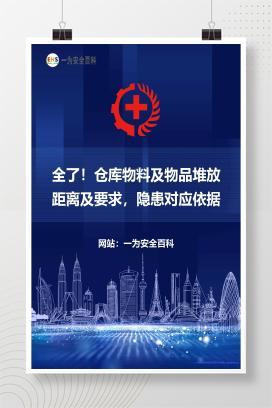 【课件】全了！仓库物料及物品堆放距离及要求，隐患对应依据