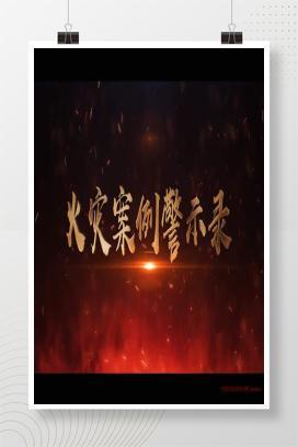 【视频】火灾案例警示录，消防月必看