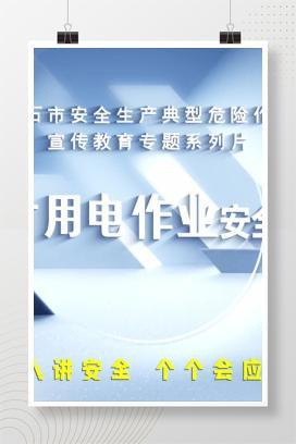 【视频】临时用电作业安全规范