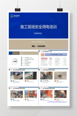 【PPT】施工现场安全用电培训