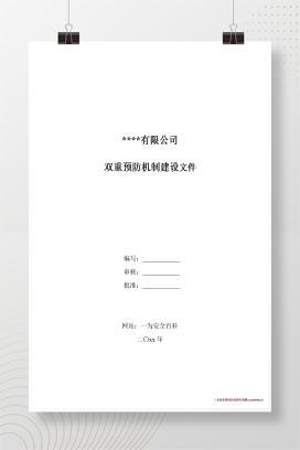 【word】企业安全风险分级管控档案模板(一企一册)