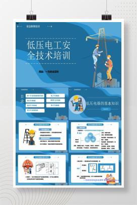 【PPT】低压电工安全技术培训