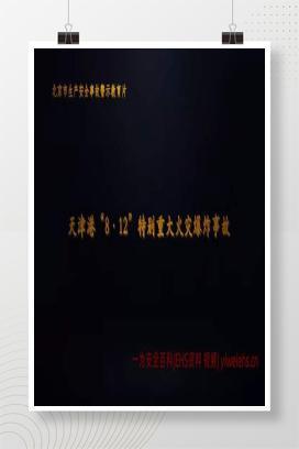 【视频】天津港“8·12”特别重大火灾爆炸事故