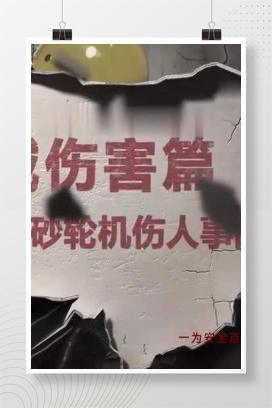 【视频】安全事故警示教育片机械伤害篇-手持砂轮机伤人事故