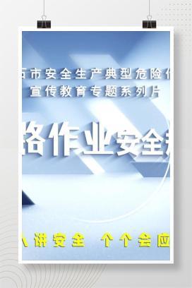 【视频】断路作业安全规范