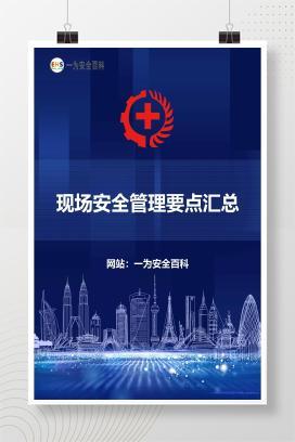 【课件】现场安全管理要点汇总