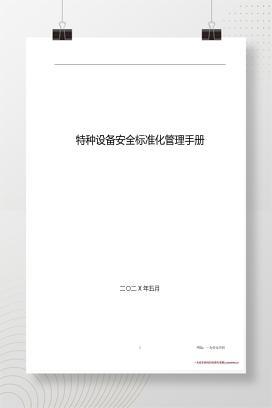 【word】特种设备使用安全标准化管理手册