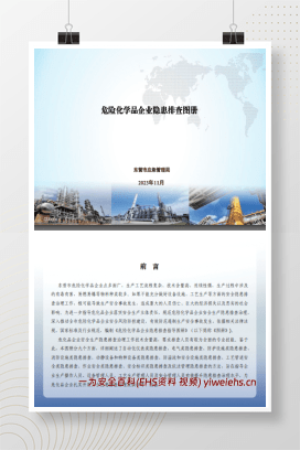 【PDF】危险化学品企业隐患排查图册（附带标准依据）