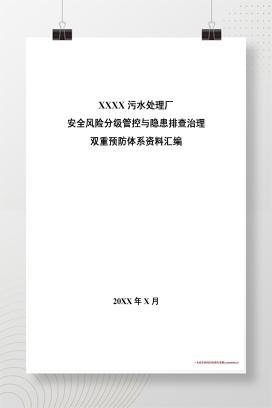 【word】污水处理厂 双重预防体系建设全套资料汇编