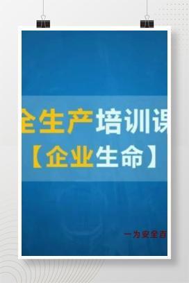 【视频】视频课：企业员工通用安全生产培训