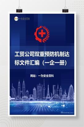 【Word】工贸公司双重预防机制达标文件汇编（一企一册）