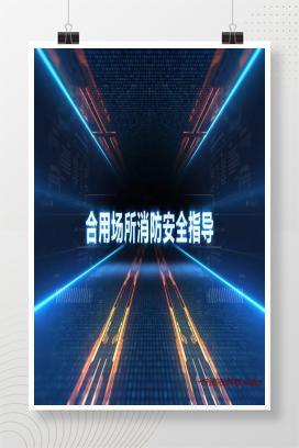 【视频】合用场所消防安全指导