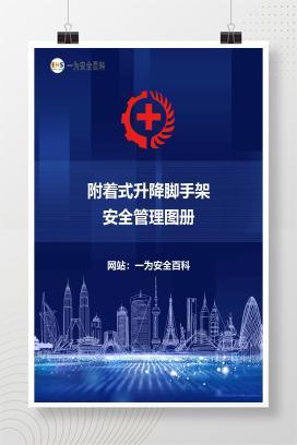 【课件】附着式升降脚手架安全管理图册