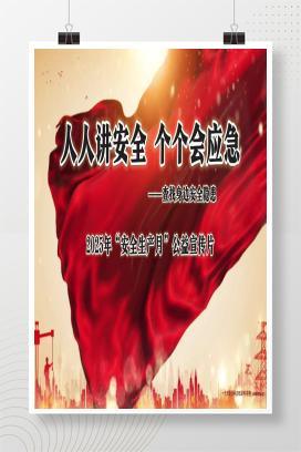 【视频】2025年“安全生产月”公益宣传片！