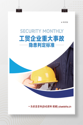 【PDF】工贸企业重大事故隐患判定标准