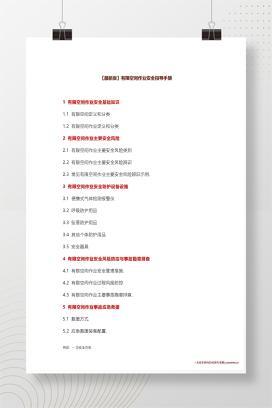 【word】有限空间作业安全指导手册