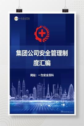 【Word】集团公司安全管理制度汇编