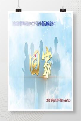 【视频】最新安全警示片《回家》