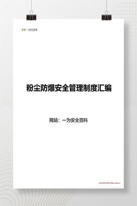 【Word】粉尘防爆安全管理制度汇编
