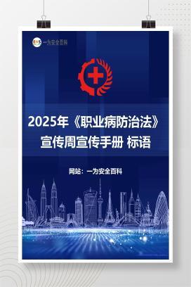 【课件】2025年《职业病防治法》宣传周宣传手册 标语