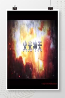 【视频】火灾案例警示片