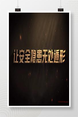 【视频】让安全隐患无处盾形