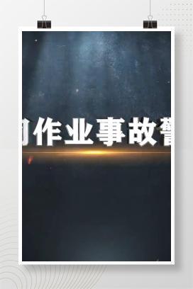 【视频】有限空间作业事故警示教育