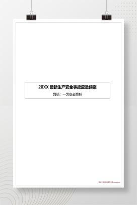 【word】最新生产安全事故应急救援预案