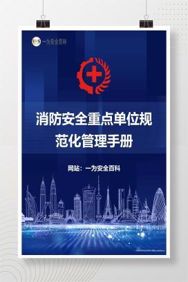 【Word】消防安全重点单位规范化管理手册